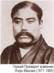 Первый Президент компании Ятаро Ивасаки (1871-1885)